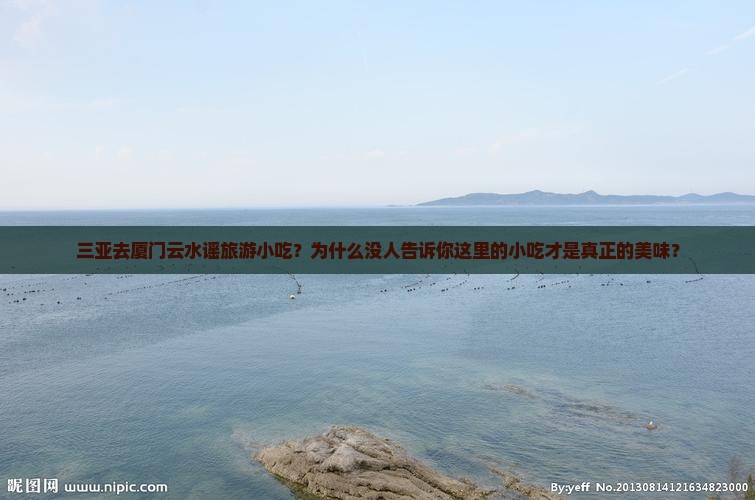 三亚去厦门云水谣旅游小吃