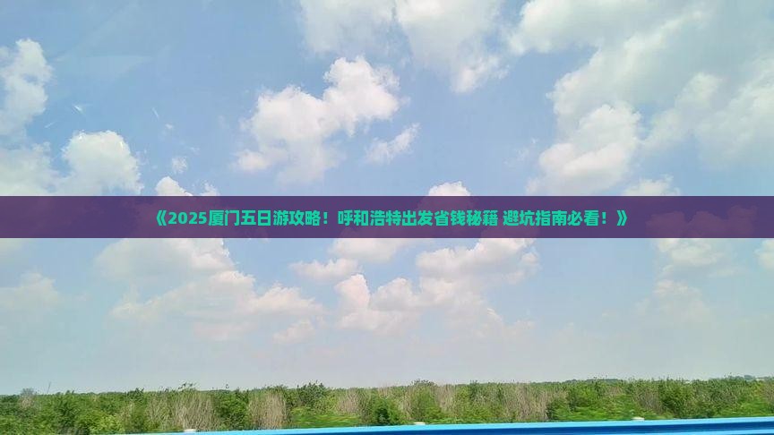 呼和浩特去厦门五日游