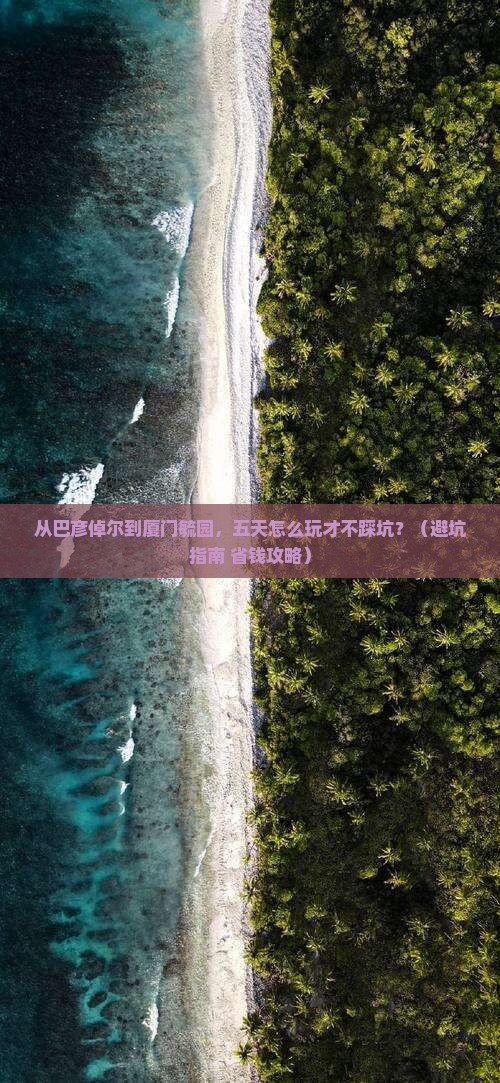 巴彦倬尔去厦门毓园五日游
