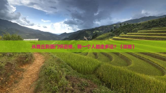商丘到厦门怀远楼个人游