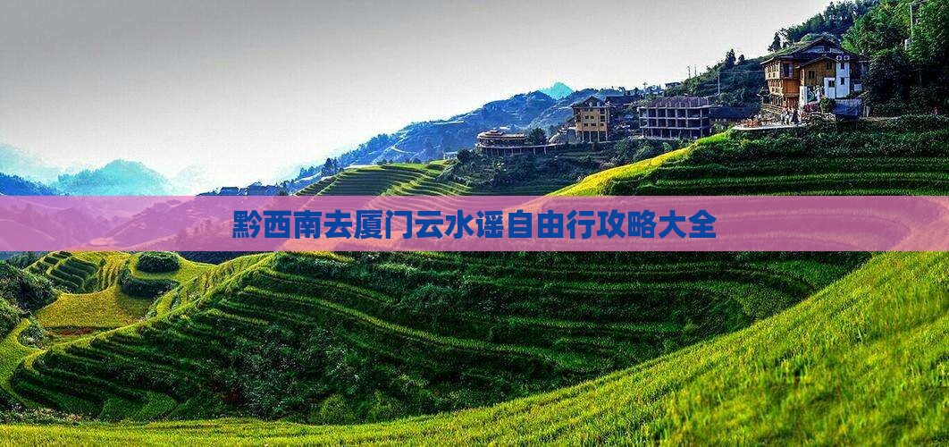 黔西南去厦门云水谣自由行