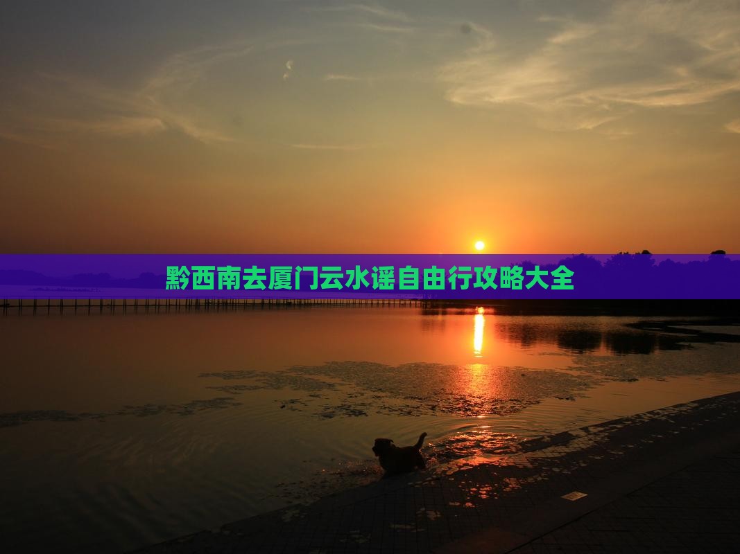 黔西南去厦门云水谣自由行