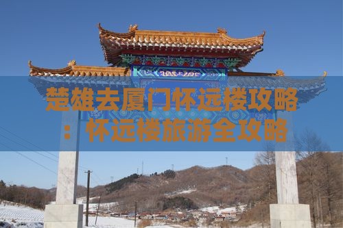 楚雄去厦门怀远楼景点