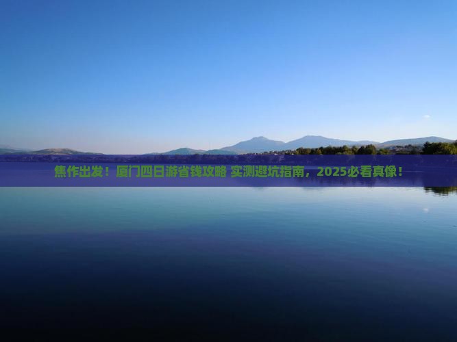 焦作去厦门四日游