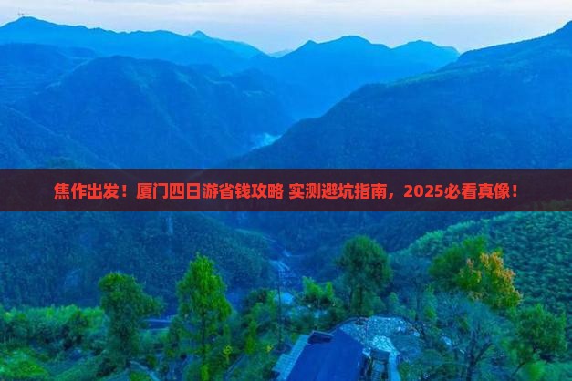 焦作去厦门四日游