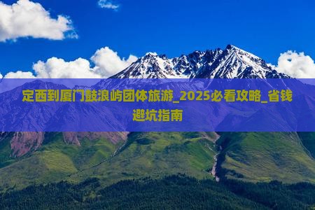定西到厦门鼓浪屿团体旅游