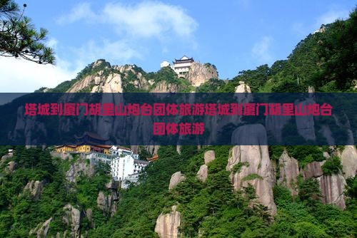 塔城到厦门胡里山炮台团体旅游