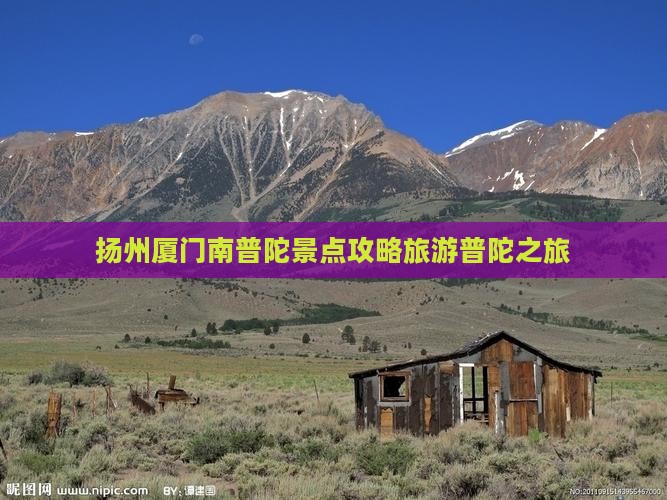 扬州去厦门南普陀个人游