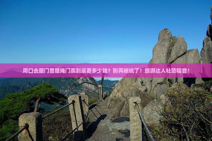 周口去厦门曾厝埯门票