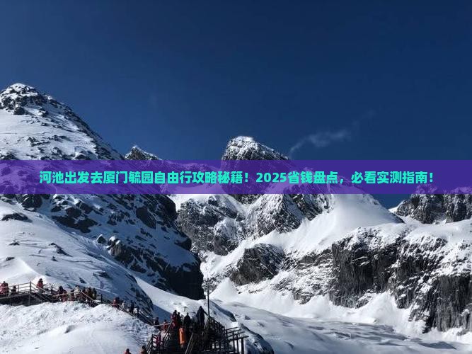 河池去厦门毓园自由团