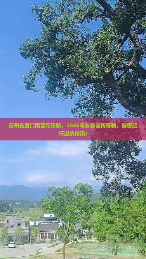 苏州去厦门南普陀攻略
