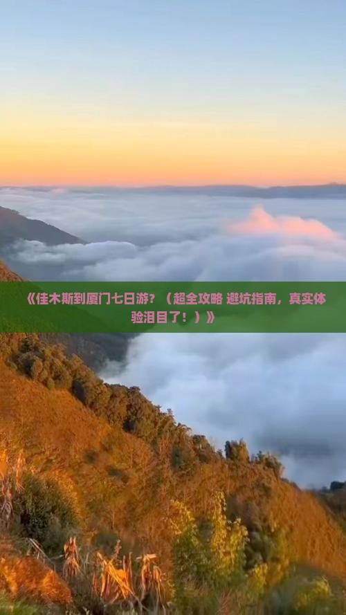 佳木斯去厦门七日游