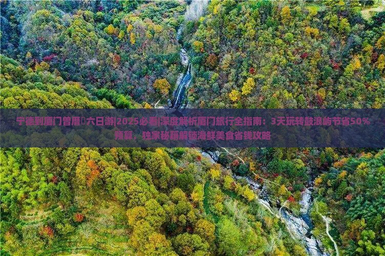 宁德到厦门曾厝埯六日游 宁德到厦门曾厝埯六日游