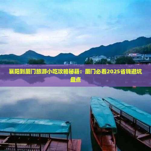 襄樊到厦门旅游小吃