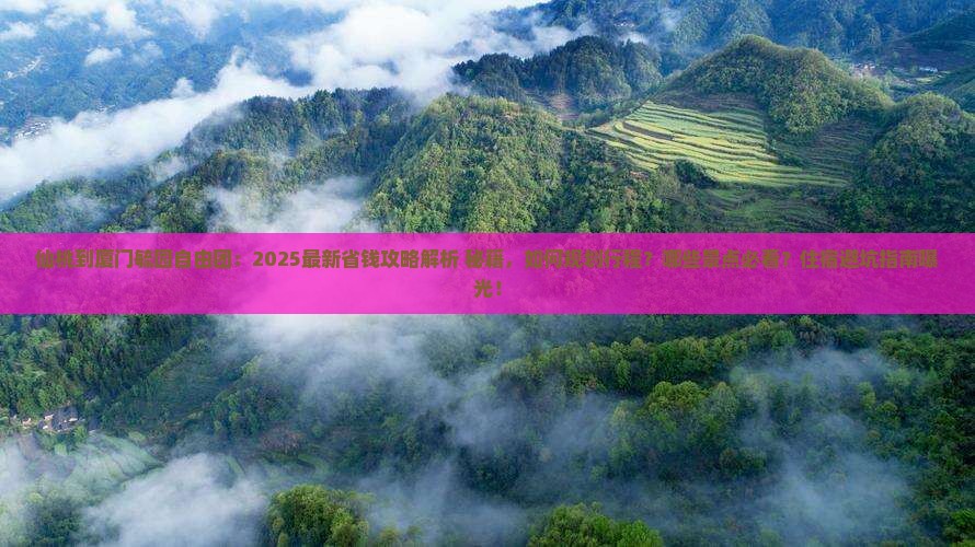 仙桃到厦门毓园自由团