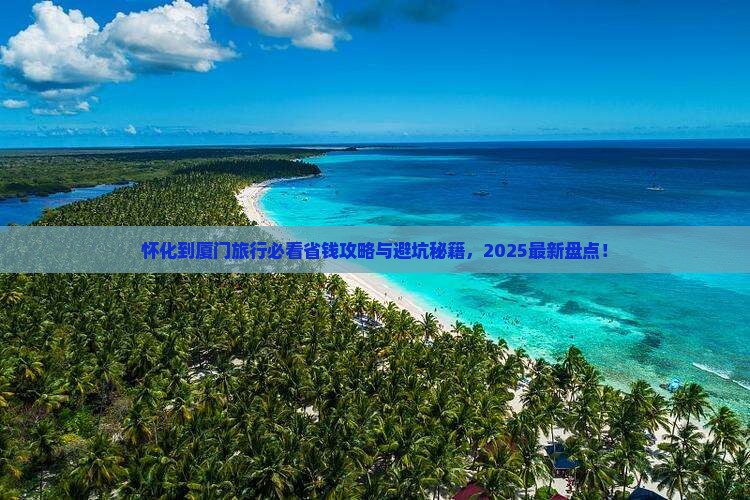 怀化到厦门旅行社