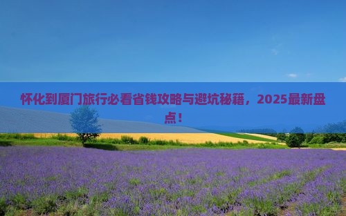 怀化到厦门旅行社