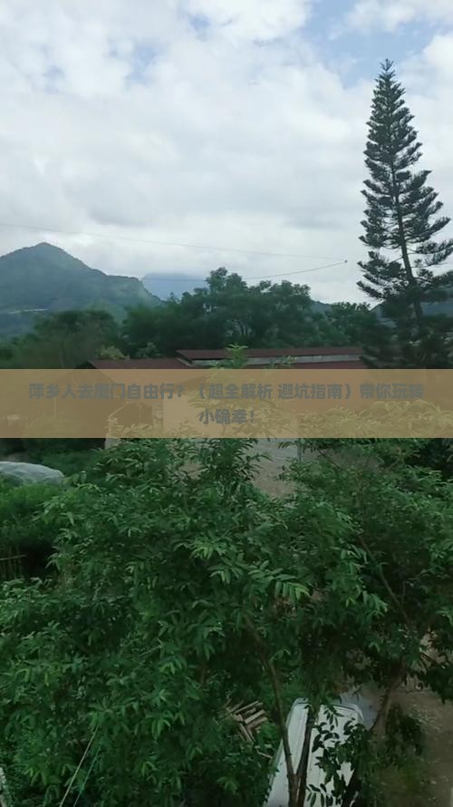 萍乡去厦门自由行