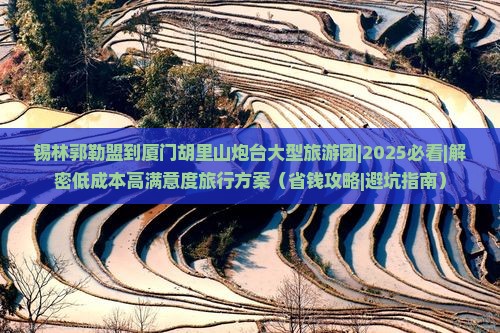 锡林郭勒盟到厦门胡里山炮台大型旅游团