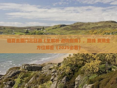 临夏去厦门三日游