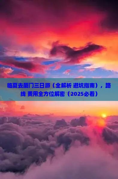 临夏去厦门三日游