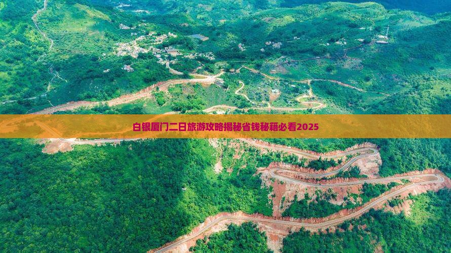 白银去厦门毓园二日游