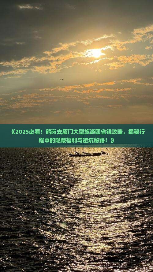 鹤岗去厦门大型旅游团