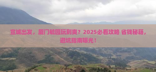 宣城去厦门毓园旅行社