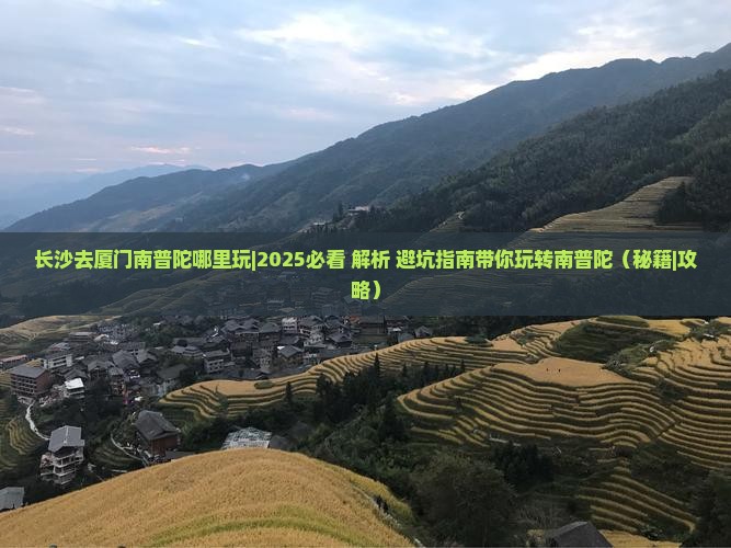 长沙去厦门南普陀哪里玩