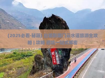白银到厦门云水谣必去地