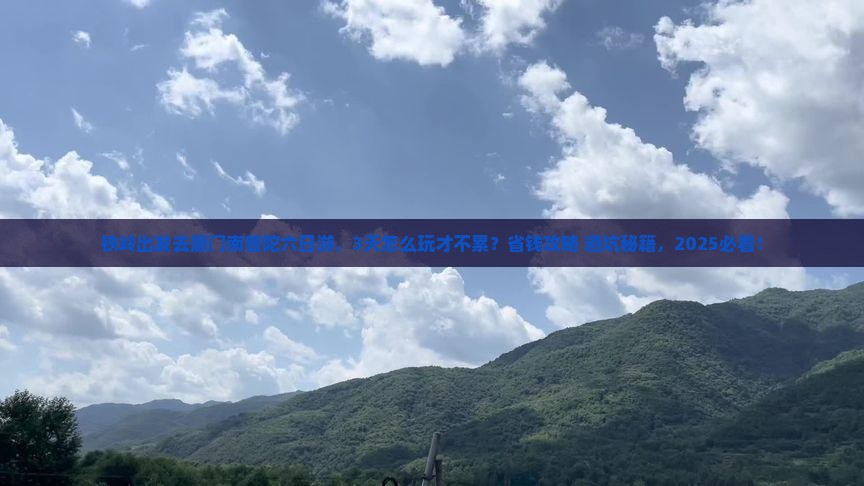 铁岭到厦门南普陀六日游