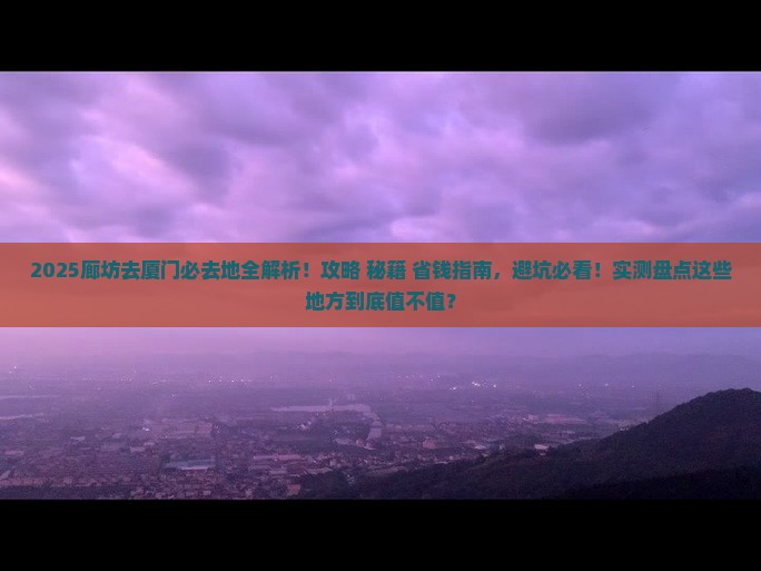 廊坊去厦门必去地