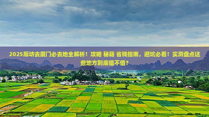 廊坊去厦门必去地