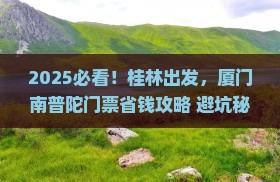 桂林去厦门南普陀门票