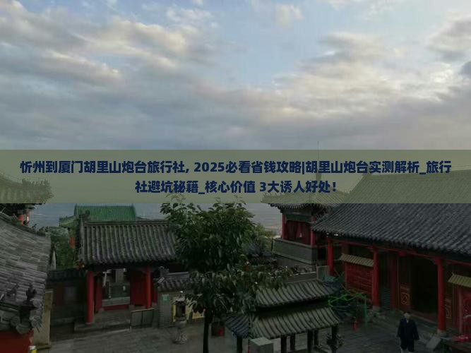 忻州到厦门胡里山炮台旅行社