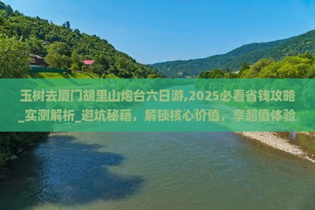 玉树去厦门胡里山炮台六日游