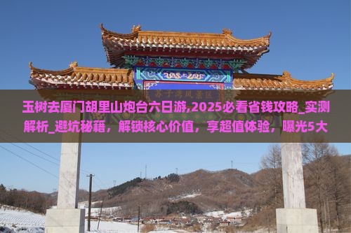 玉树去厦门胡里山炮台六日游