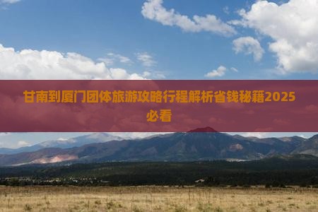 甘南到厦门团体旅游