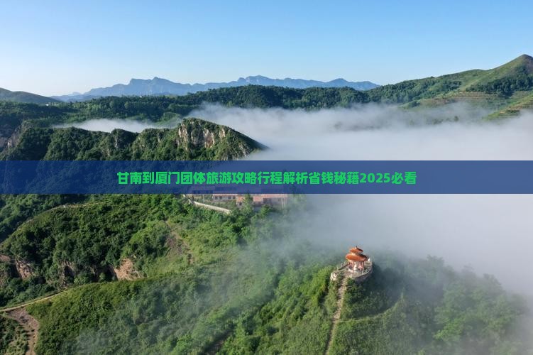 甘南到厦门团体旅游