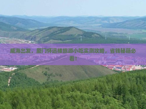 威海到厦门怀远楼旅游小吃