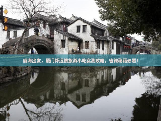 威海到厦门怀远楼旅游小吃