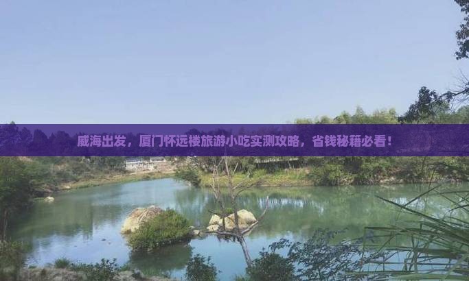 威海到厦门怀远楼旅游小吃