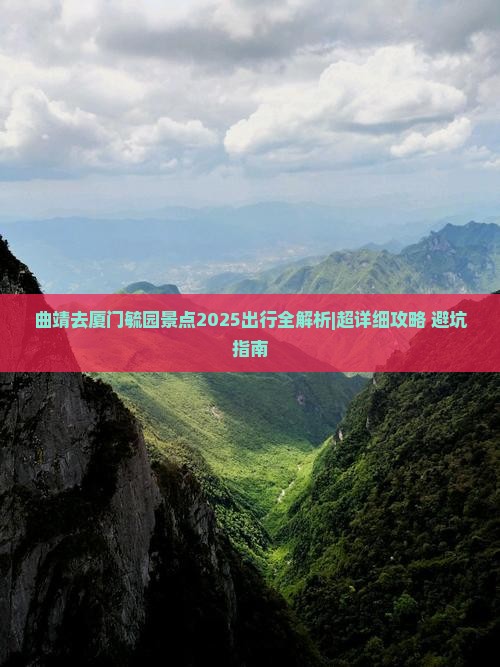 曲靖去厦门毓园景点 曲靖去厦门毓园景点