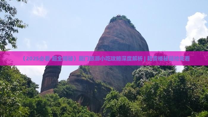 厦门到厦门和贵楼旅游小吃