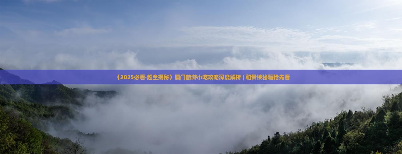 厦门到厦门和贵楼旅游小吃