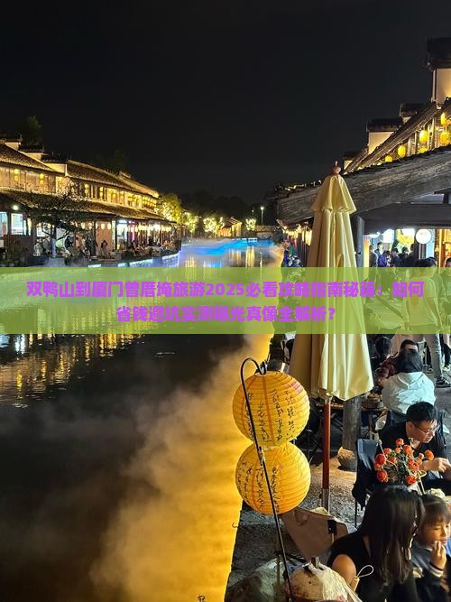 双鸭山到厦门曾厝埯旅游
