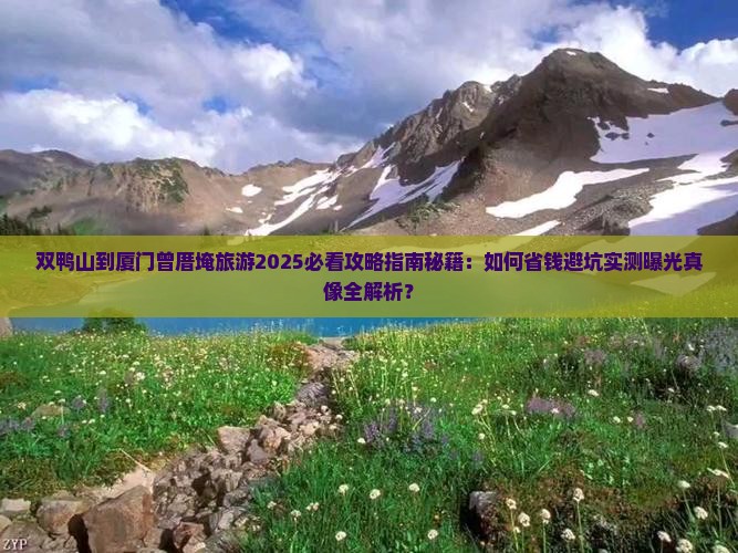 双鸭山到厦门曾厝埯旅游