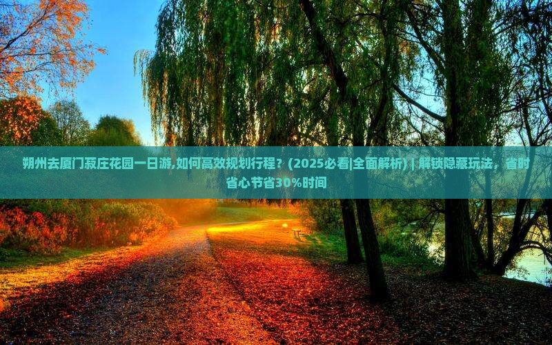 朔州去厦门菽庄花园一日