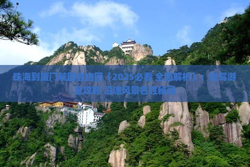 珠海到厦门毓园自由团