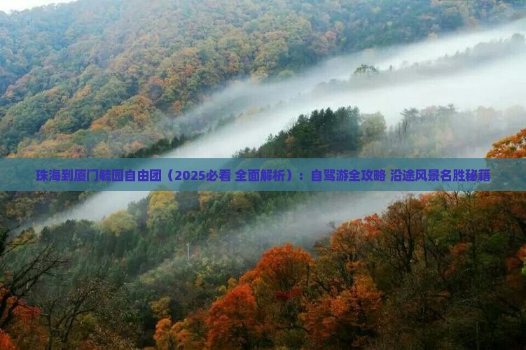 珠海到厦门毓园自由团